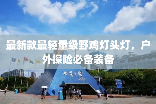 最新款最輕量級(jí)野雞燈頭燈，戶外探險(xiǎn)必備裝備