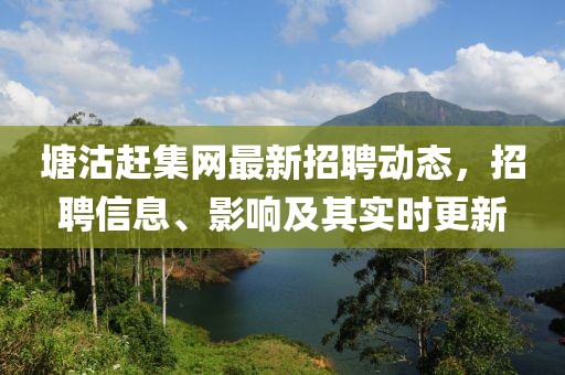 塘沽趕集網(wǎng)最新招聘動(dòng)態(tài)，招聘信息、影響及其實(shí)時(shí)更新