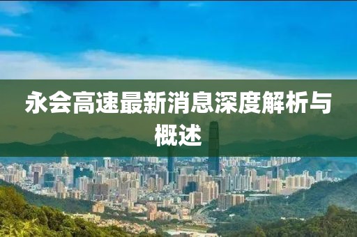 永會(huì)高速最新消息深度解析與概述
