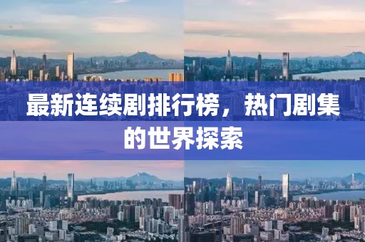 最新連續(xù)劇排行榜，熱門劇集的世界探索