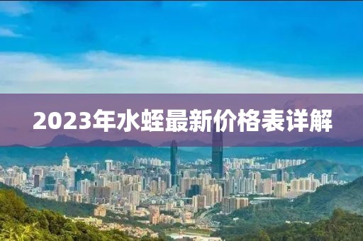 2023年水蛭最新價格表詳解