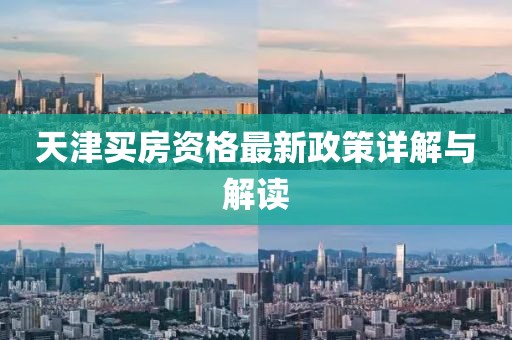 天津買房資格最新政策詳解與解讀