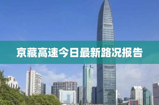 京藏高速今日最新路況報(bào)告