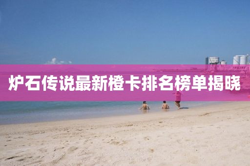 爐石傳說(shuō)最新橙卡排名榜單揭曉