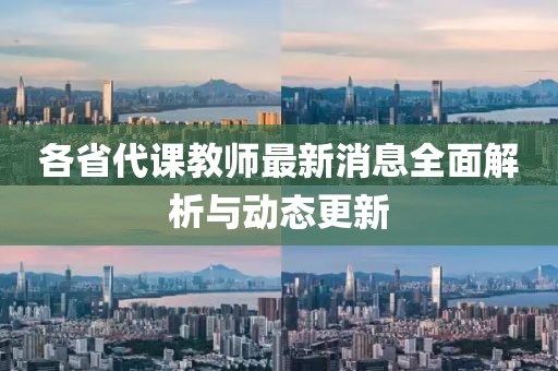 各省代課教師最新消息全面解析與動(dòng)態(tài)更新
