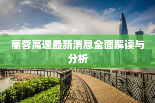 麗蓉高速最新消息全面解讀與分析