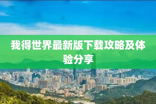 我得世界最新版下載攻略及體驗分享