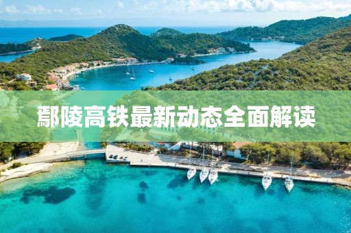 鄢陵高鐵最新動態(tài)全面解讀