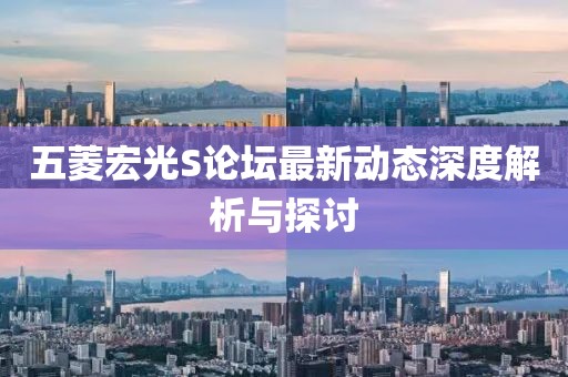 五菱宏光S論壇最新動態(tài)深度解析與探討