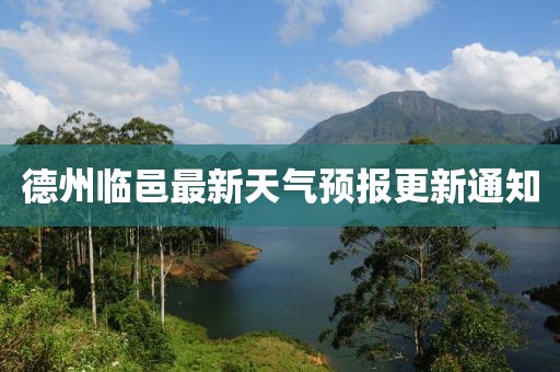 德州臨邑最新天氣預報更新通知