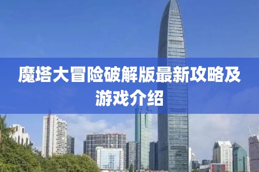 魔塔大冒險破解版最新攻略及游戲介紹