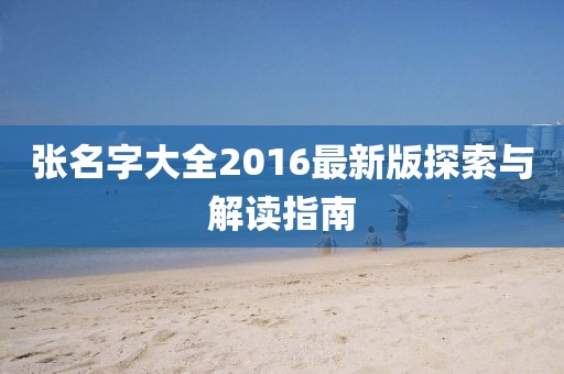 張名字大全2016最新版探索與解讀指南