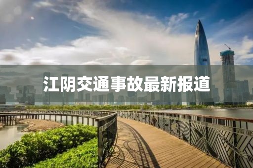 江陰交通事故最新報道