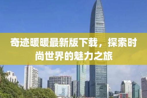 奇跡暖暖最新版下載，探索時(shí)尚世界的魅力之旅