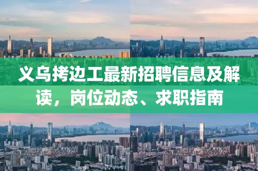 義烏拷邊工最新招聘信息及解讀，崗位動態(tài)、求職指南