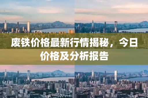 廢鐵價(jià)格最新行情揭秘，今日價(jià)格及分析報(bào)告