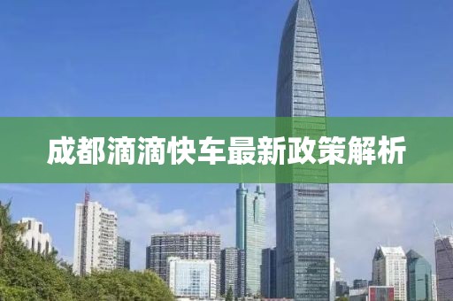 成都滴滴快車最新政策解析