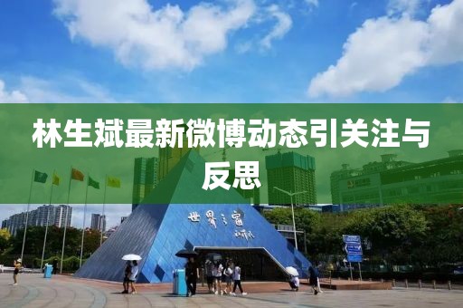 林生斌最新微博動(dòng)態(tài)引關(guān)注與反思