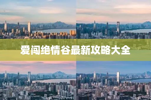 愛(ài)闖絕情谷最新攻略大全