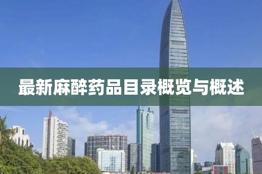 最新麻醉藥品目錄概覽與概述