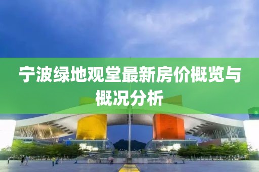 寧波綠地觀堂最新房?jī)r(jià)概覽與概況分析