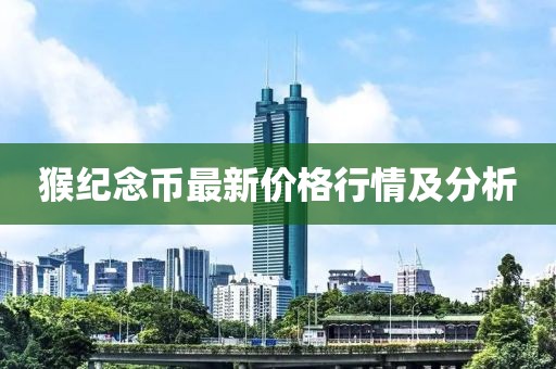 猴紀(jì)念幣最新價(jià)格行情及分析