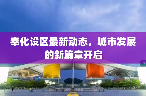奉化設(shè)區(qū)最新動(dòng)態(tài)，城市發(fā)展的新篇章開(kāi)啟