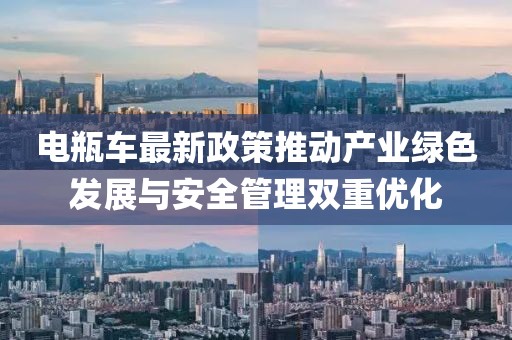 電瓶車最新政策推動(dòng)產(chǎn)業(yè)綠色發(fā)展與安全管理雙重優(yōu)化