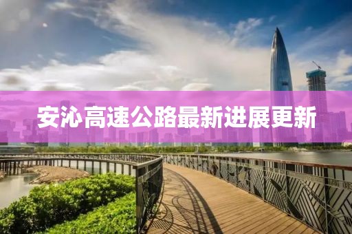 安沁高速公路最新進(jìn)展更新