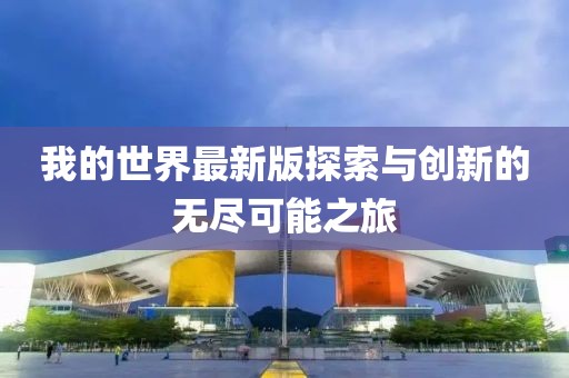 我的世界最新版探索與創(chuàng)新的無盡可能之旅