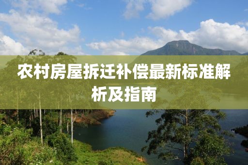 農(nóng)村房屋拆遷補(bǔ)償最新標(biāo)準(zhǔn)解析及指南