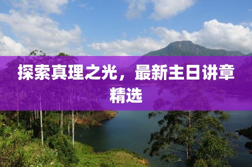 探索真理之光，最新主日講章精選