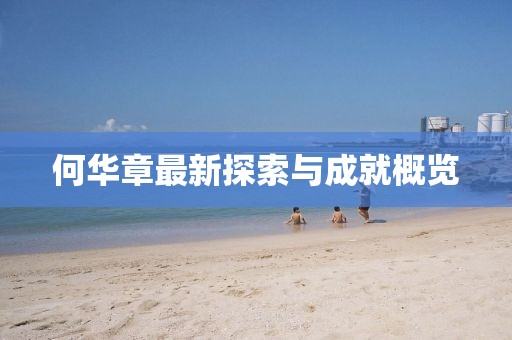 何華章最新探索與成就概覽