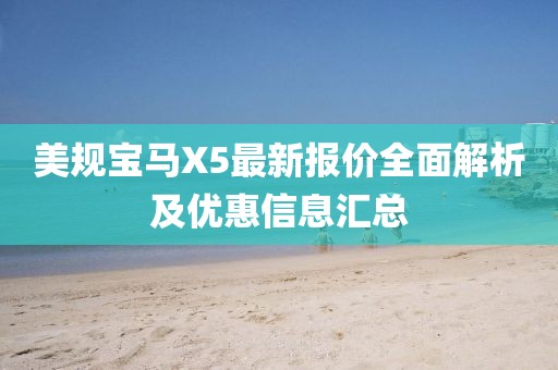 美規(guī)寶馬X5最新報價全面解析及優(yōu)惠信息匯總