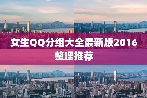 女生QQ分組大全最新版2016整理推薦