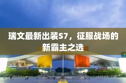 瑞文最新出裝S7，征服戰(zhàn)場(chǎng)的新霸主之選