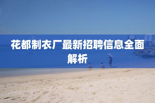 花都制衣廠最新招聘信息全面解析