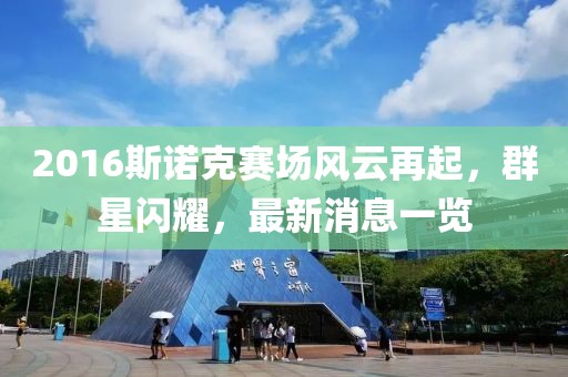 2016斯諾克賽場(chǎng)風(fēng)云再起，群星閃耀，最新消息一覽