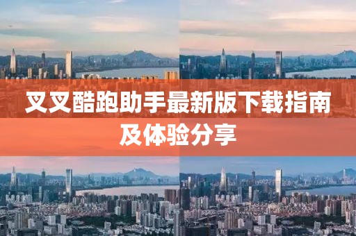 叉叉酷跑助手最新版下載指南及體驗分享