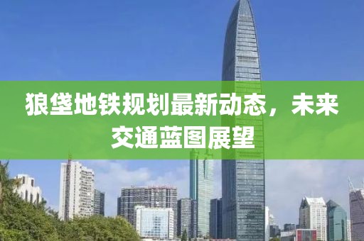 狼垡地鐵規(guī)劃最新動態(tài)，未來交通藍圖展望