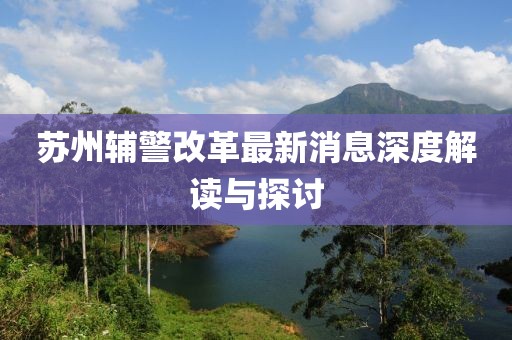 蘇州輔警改革最新消息深度解讀與探討