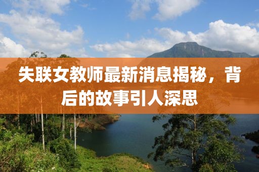 失聯(lián)女教師最新消息揭秘，背后的故事引人深思