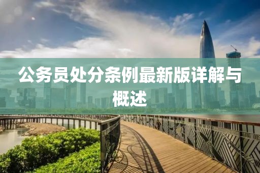 公務(wù)員處分條例最新版詳解與概述
