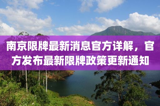 南京限牌最新消息官方詳解，官方發(fā)布最新限牌政策更新通知