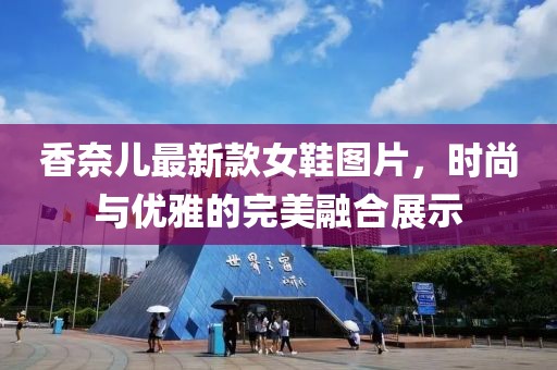 香奈兒最新款女鞋圖片，時尚與優(yōu)雅的完美融合展示