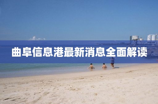 曲阜信息港最新消息全面解讀
