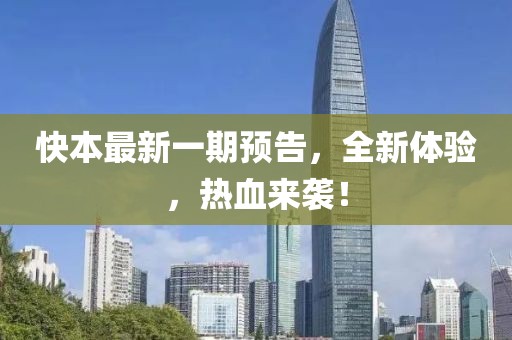 快本最新一期預告，全新體驗，熱血來襲！