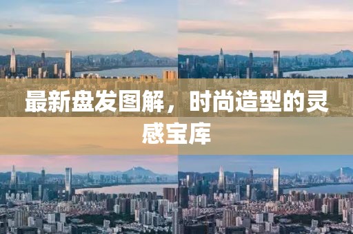 最新盤發(fā)圖解，時(shí)尚造型的靈感寶庫(kù)