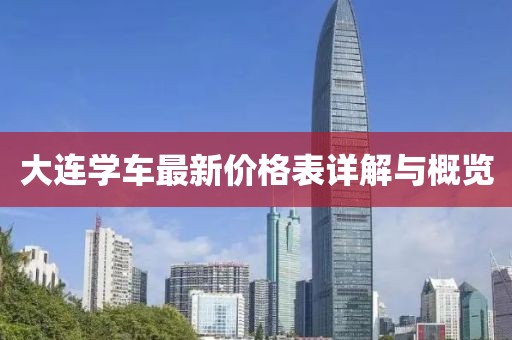 大連學(xué)車(chē)最新價(jià)格表詳解與概覽