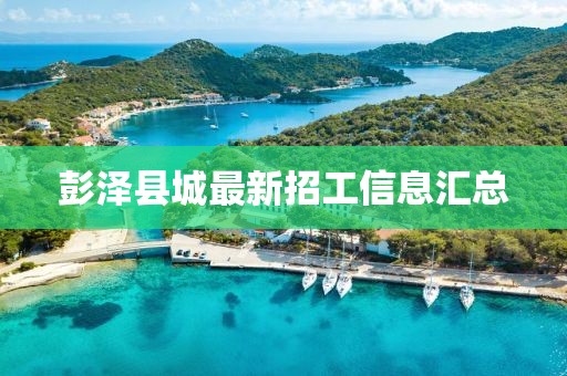 彭澤縣城最新招工信息匯總